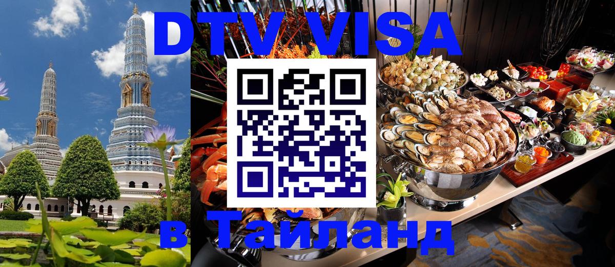 ДТВ VISA Тайланд для фрилансеров 
