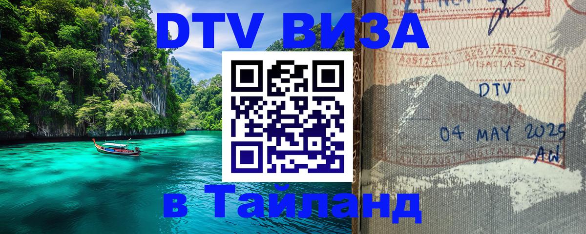 Купить DTV визу в Таиланд 